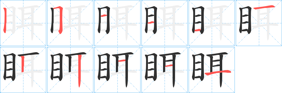 《眲》的笔顺分步演示（一笔一画写字）