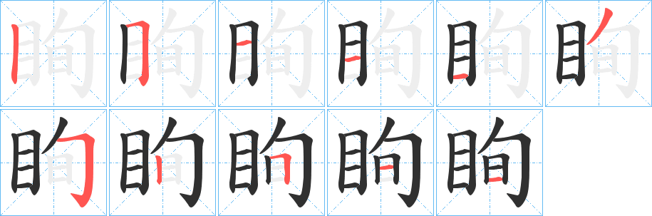 《眴》的笔顺分步演示（一笔一画写字）