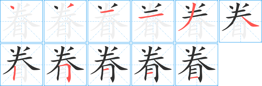 《眷》的笔顺分步演示（一笔一画写字）