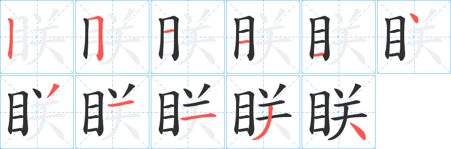 《眹》的笔顺分步演示（一笔一画写字）