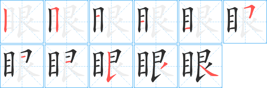 《眼》的笔顺分步演示（一笔一画写字）