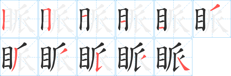 《眽》的笔顺分步演示（一笔一画写字）