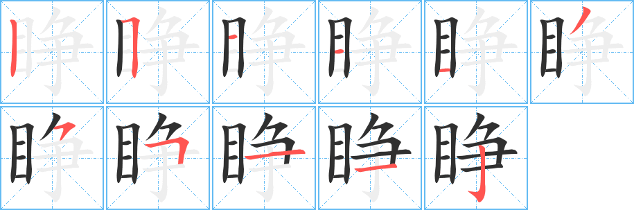 《睁》的笔顺分步演示（一笔一画写字）