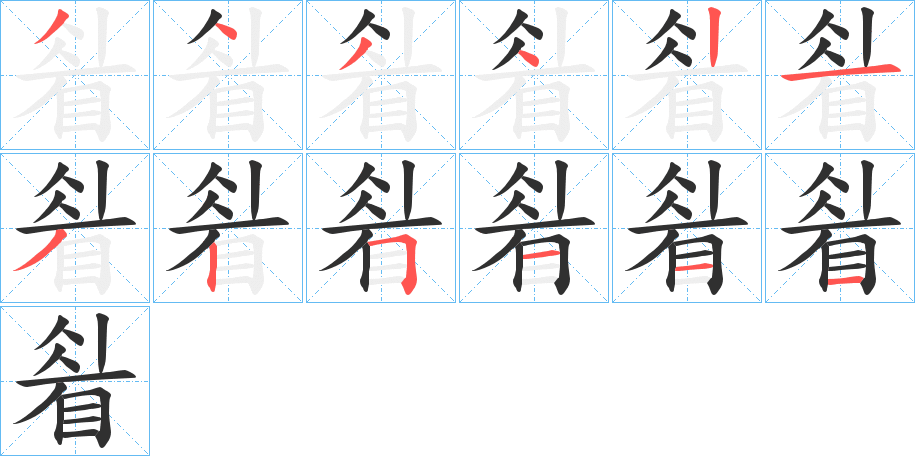 《睂》的笔顺分步演示（一笔一画写字）