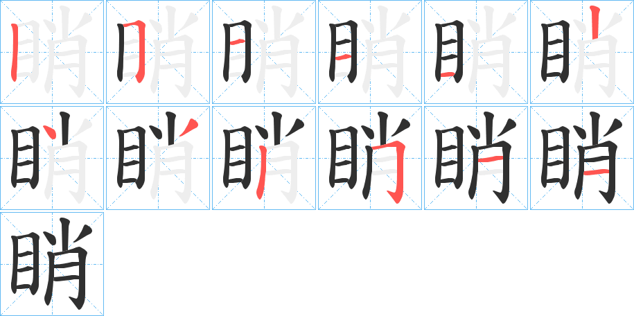 《睄》的笔顺分步演示（一笔一画写字）