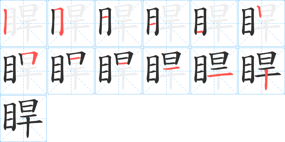 《睅》的笔顺分步演示（一笔一画写字）