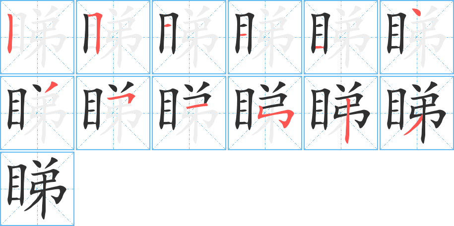 《睇》的笔顺分步演示（一笔一画写字）