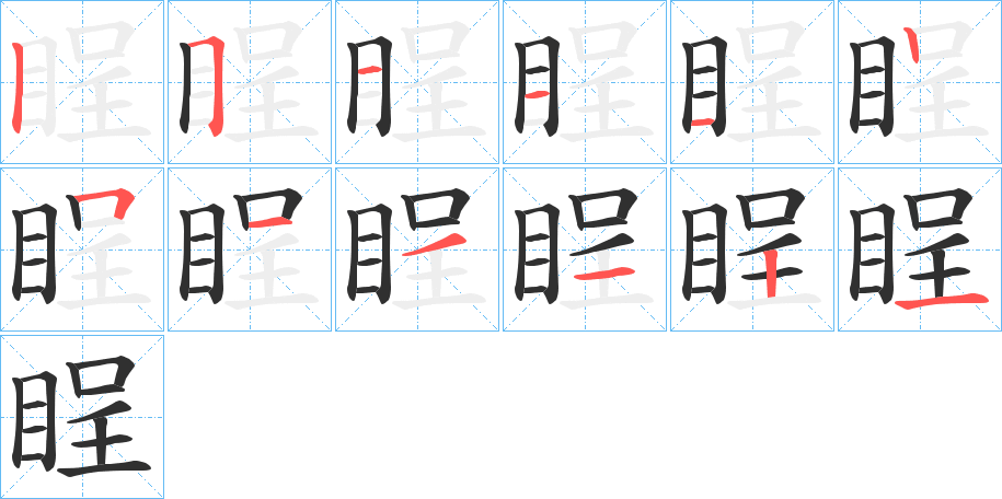 《睈》的笔顺分步演示（一笔一画写字）