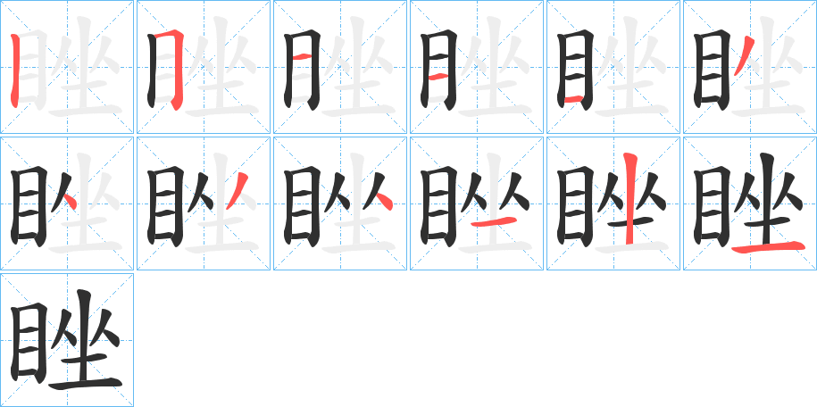 《睉》的笔顺分步演示（一笔一画写字）