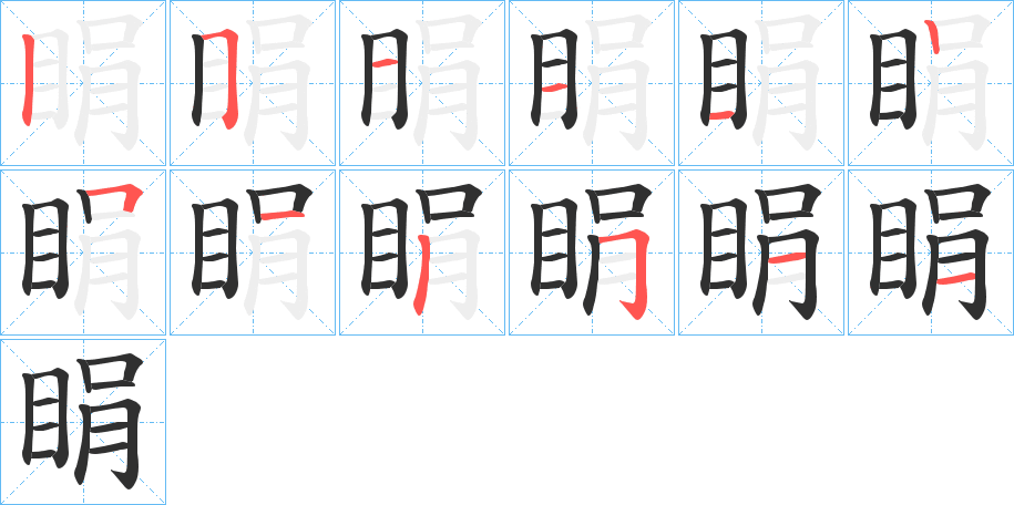 《睊》的笔顺分步演示（一笔一画写字）