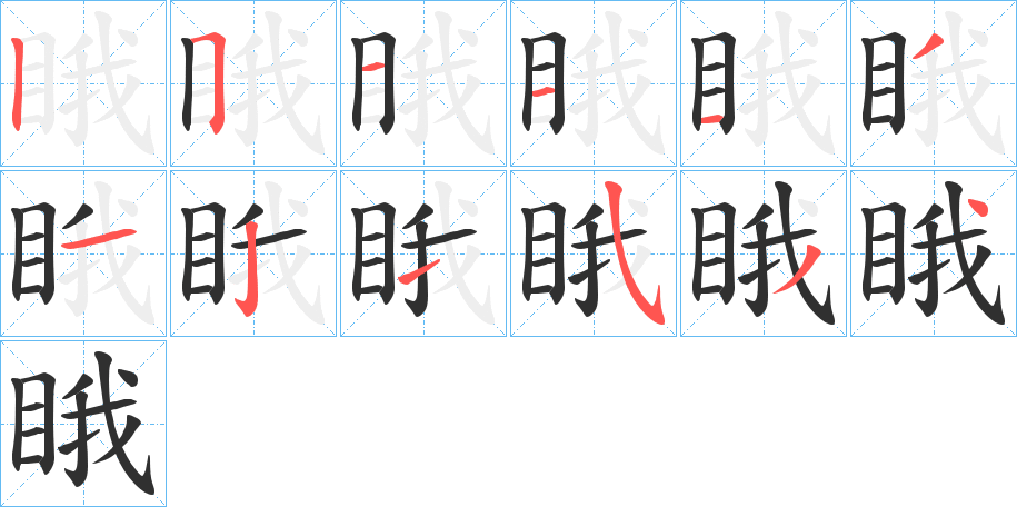 《睋》的笔顺分步演示（一笔一画写字）