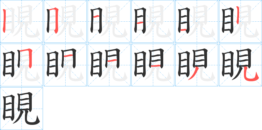 《睍》的笔顺分步演示（一笔一画写字）