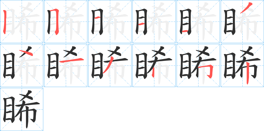 《睎》的笔顺分步演示（一笔一画写字）