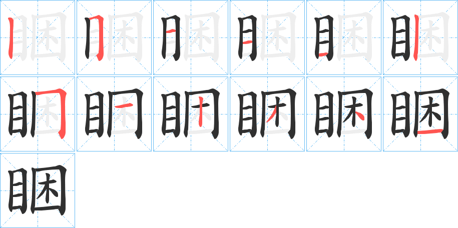 《睏》的笔顺分步演示（一笔一画写字）