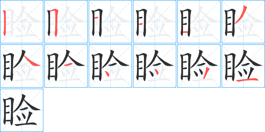 《睑》的笔顺分步演示（一笔一画写字）