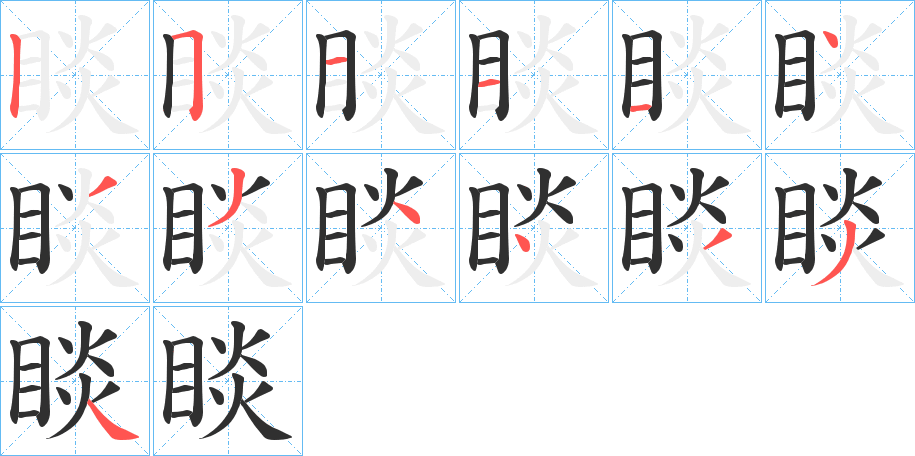 《睒》的笔顺分步演示（一笔一画写字）