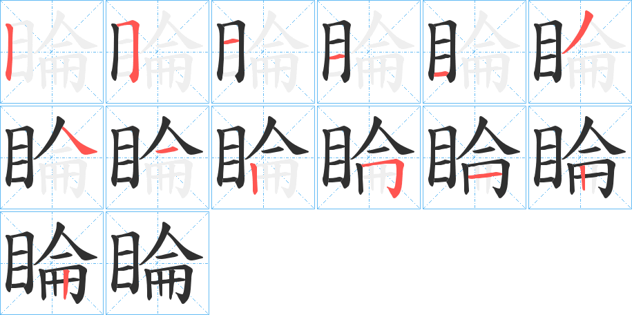 《睔》的笔顺分步演示（一笔一画写字）