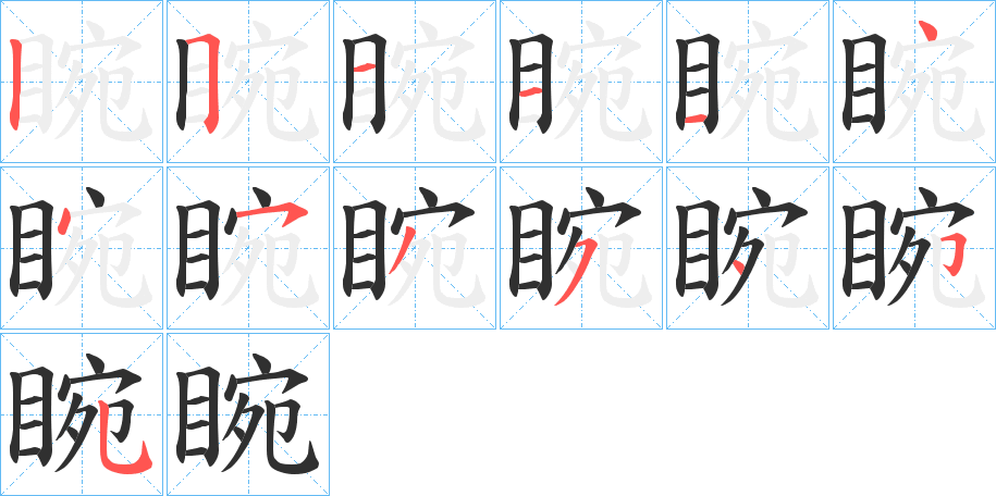 《睕》的笔顺分步演示（一笔一画写字）