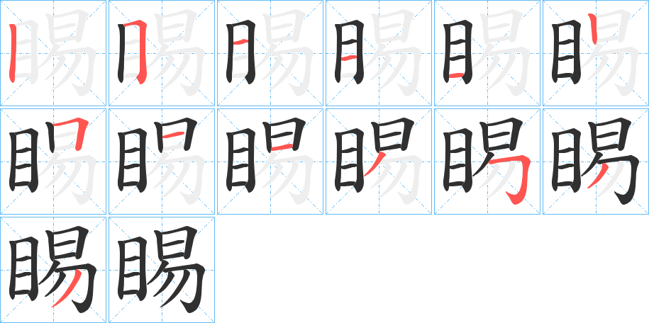 《睗》的笔顺分步演示（一笔一画写字）