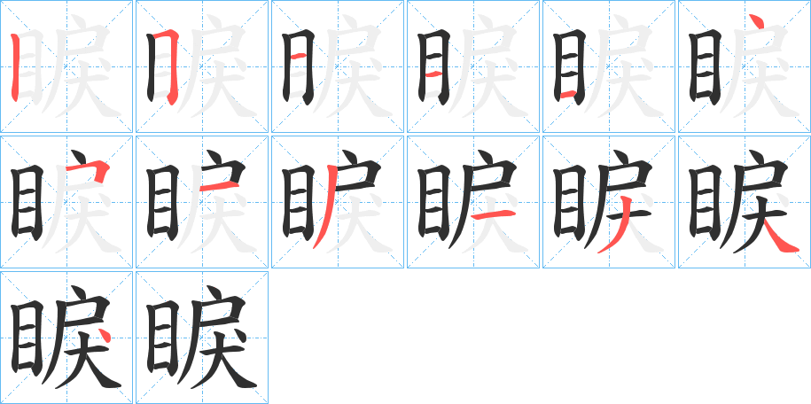 《睙》的笔顺分步演示（一笔一画写字）