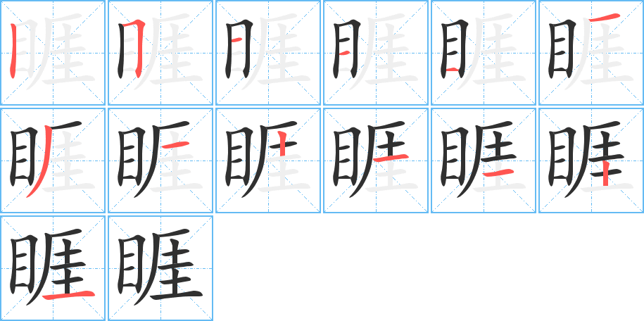 《睚》的笔顺分步演示（一笔一画写字）