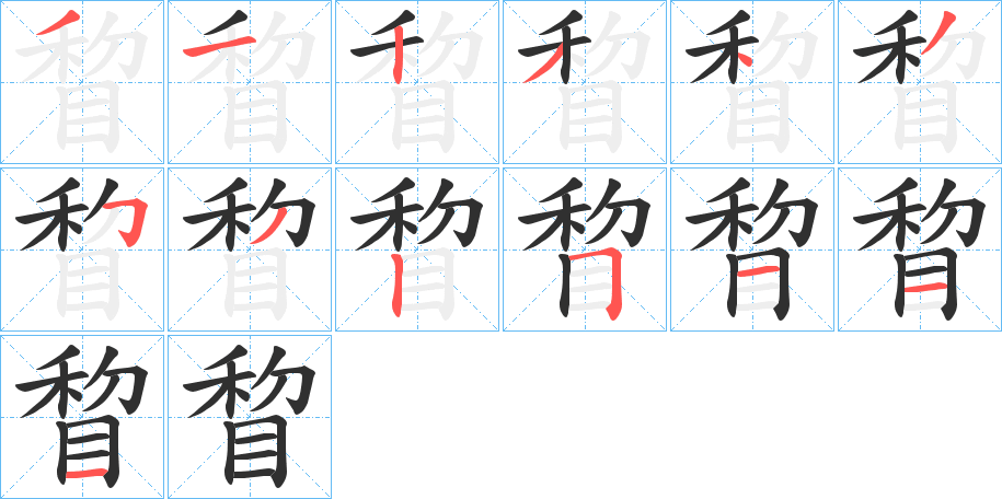 《睝》的笔顺分步演示（一笔一画写字）