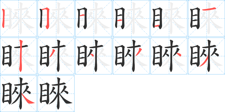 《睞》的笔顺分步演示（一笔一画写字）