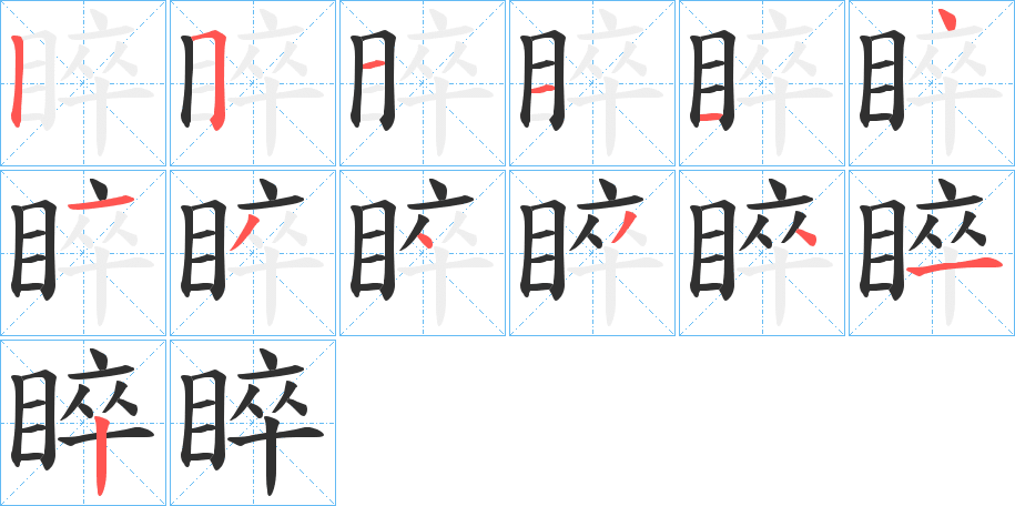 《睟》的笔顺分步演示（一笔一画写字）