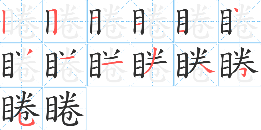 《睠》的笔顺分步演示（一笔一画写字）