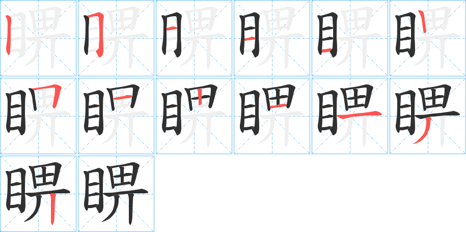 《睤》的笔顺分步演示（一笔一画写字）