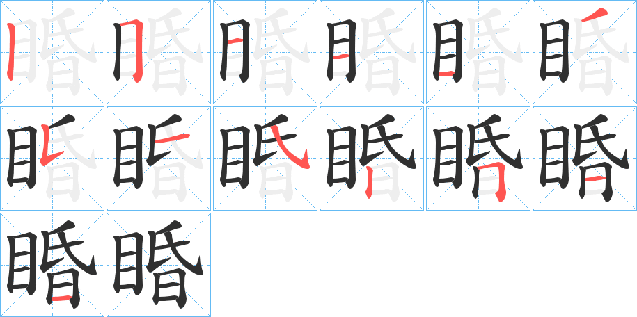 《睧》的笔顺分步演示（一笔一画写字）