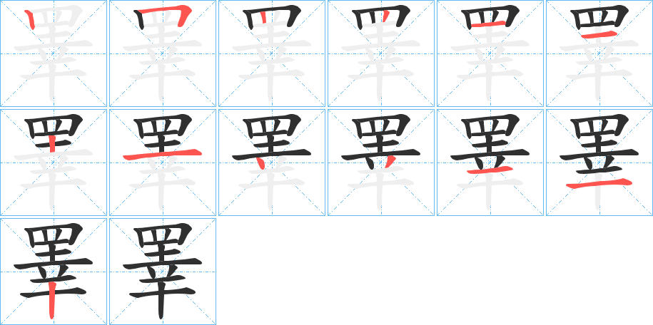 《睪》的笔顺分步演示（一笔一画写字）