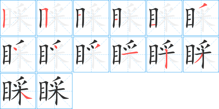 《睬》的笔顺分步演示（一笔一画写字）