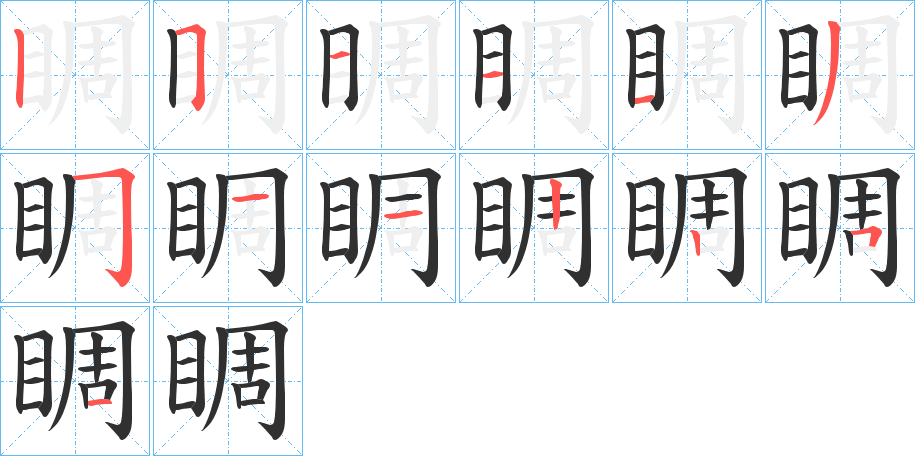 《睭》的笔顺分步演示（一笔一画写字）