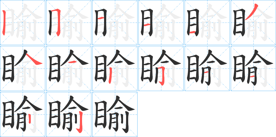 《睮》的笔顺分步演示（一笔一画写字）