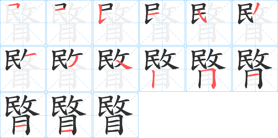 《睯》的笔顺分步演示（一笔一画写字）