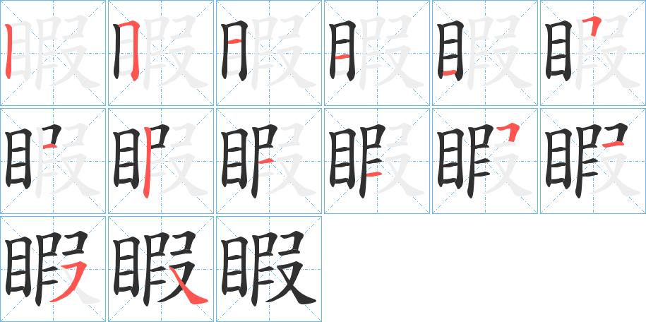 《睱》的笔顺分步演示（一笔一画写字）