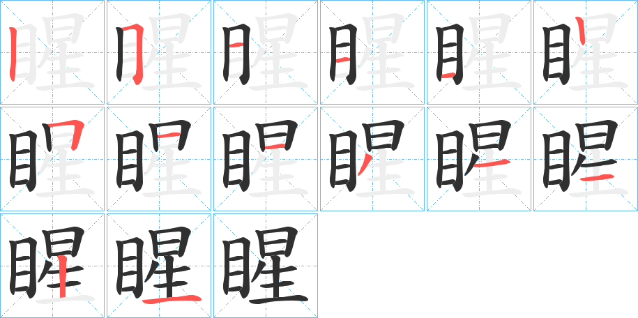 《睲》的笔顺分步演示（一笔一画写字）