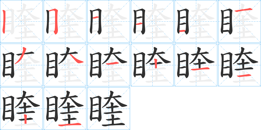 《睳》的笔顺分步演示（一笔一画写字）