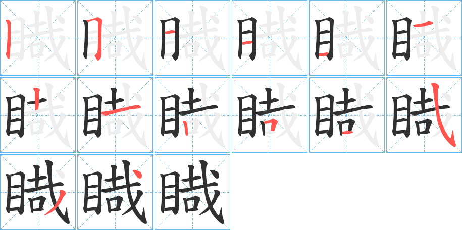 《睵》的笔顺分步演示（一笔一画写字）