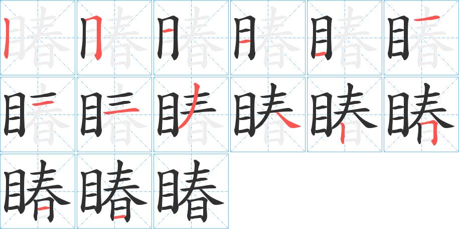 《睶》的笔顺分步演示（一笔一画写字）