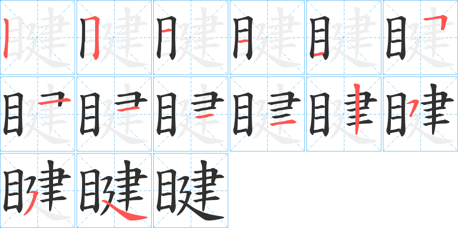 《睷》的笔顺分步演示（一笔一画写字）