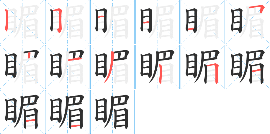 《睸》的笔顺分步演示（一笔一画写字）