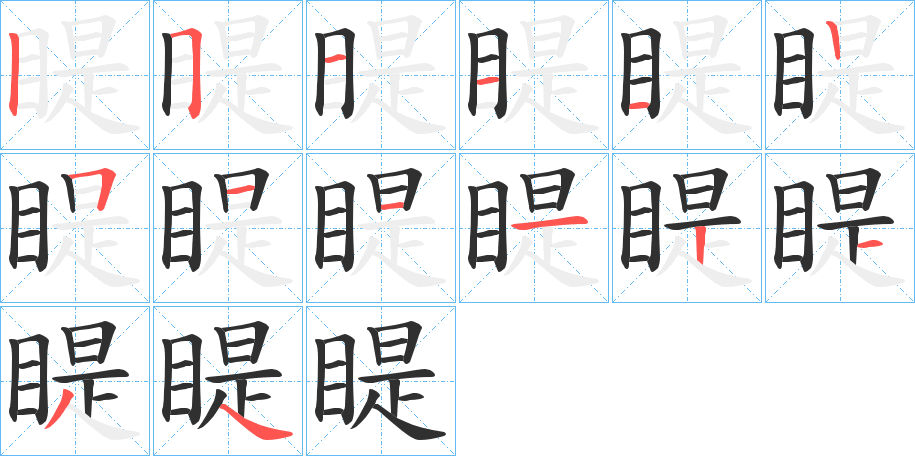 《睼》的笔顺分步演示（一笔一画写字）