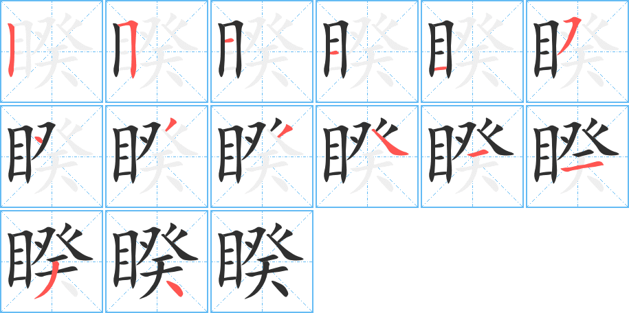 《睽》的笔顺分步演示（一笔一画写字）