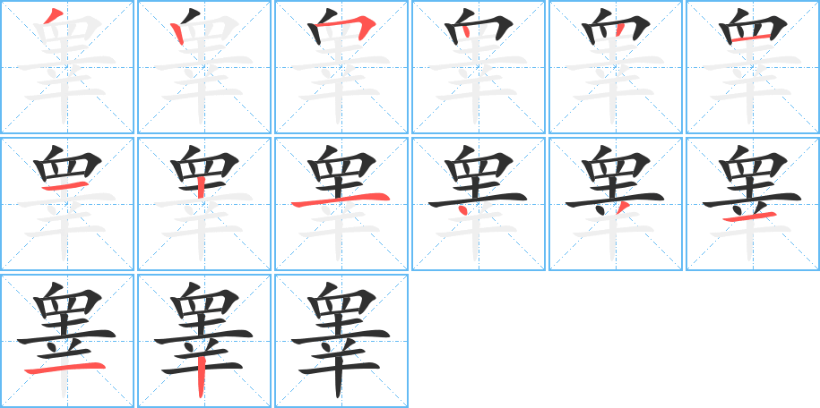 《睾》的笔顺分步演示（一笔一画写字）