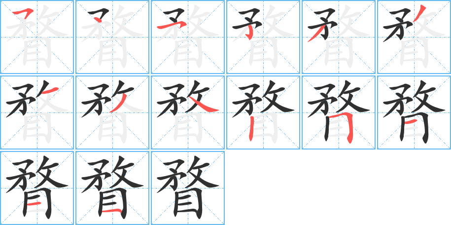 《瞀》的笔顺分步演示（一笔一画写字）