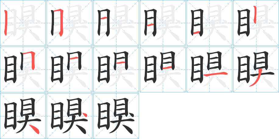 《瞁》的笔顺分步演示（一笔一画写字）