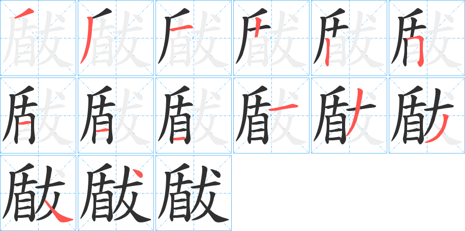 《瞂》的笔顺分步演示（一笔一画写字）