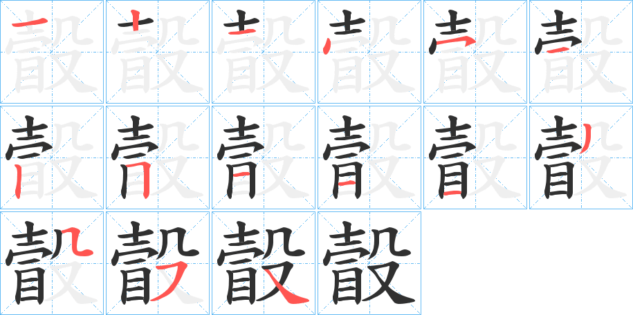 《瞉》的笔顺分步演示（一笔一画写字）